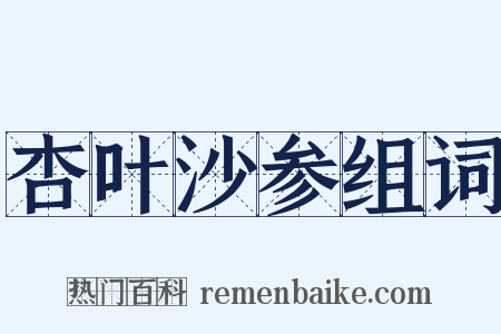 杏叶沙参组词是什么意思的图片